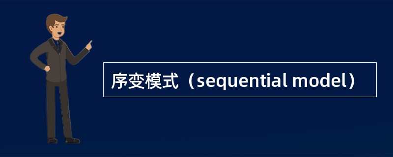 序变模式（sequential model）