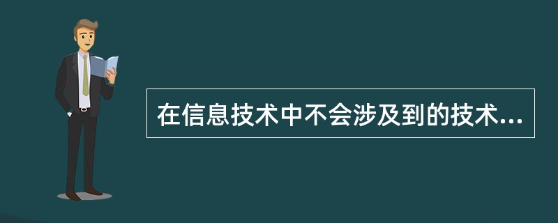 在信息技术中不会涉及到的技术是（）