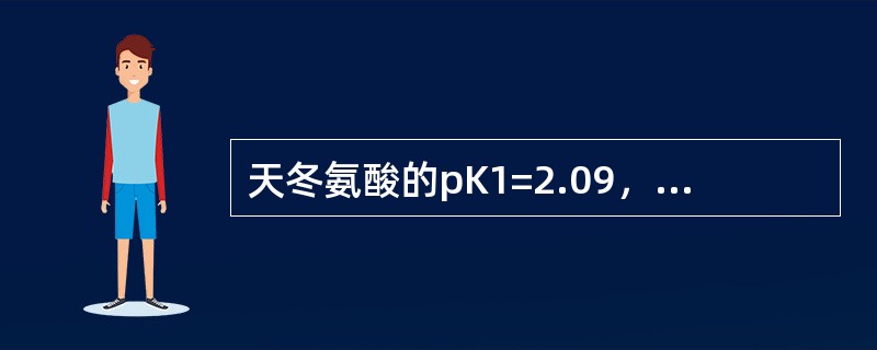 天冬氨酸的pK1=2.09，pK2=3.86，pK3=9.82，则其等电点为（取