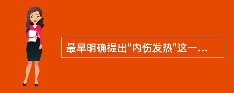 最早明确提出"内伤发热"这一病症名称的著作是（）