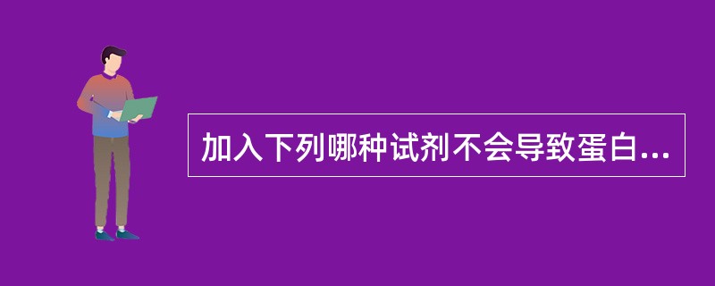 加入下列哪种试剂不会导致蛋白质的变性（）。