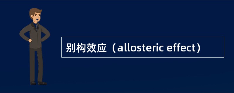 别构效应（allosteric effect）