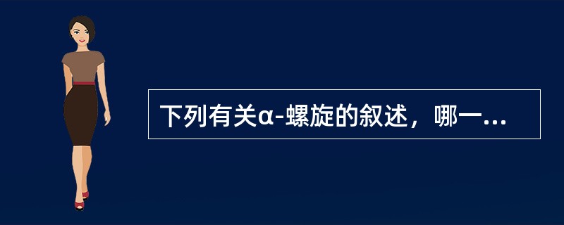 下列有关α-螺旋的叙述，哪一项是错误的（）。