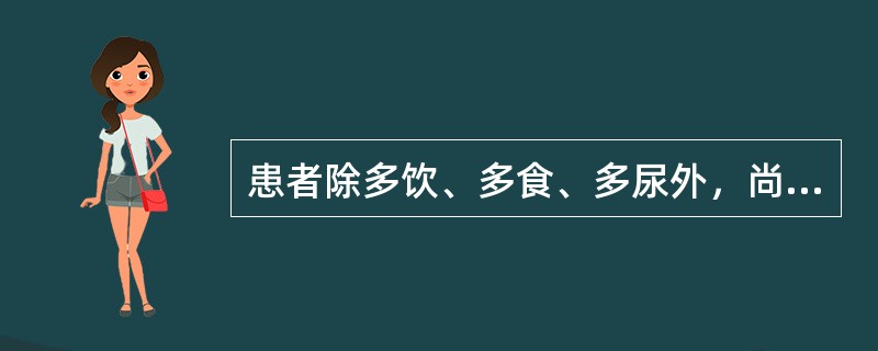 患者除多饮、多食、多尿外，尚见形寒肢冷，面色无华，耳鸣腰酸，时有盗汗潮热，四肢欠