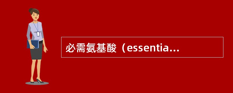 必需氨基酸（essential amino acids）