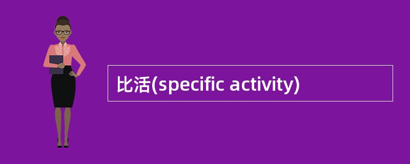 比活(specific activity)