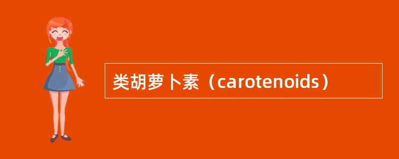 类胡萝卜素（carotenoids）