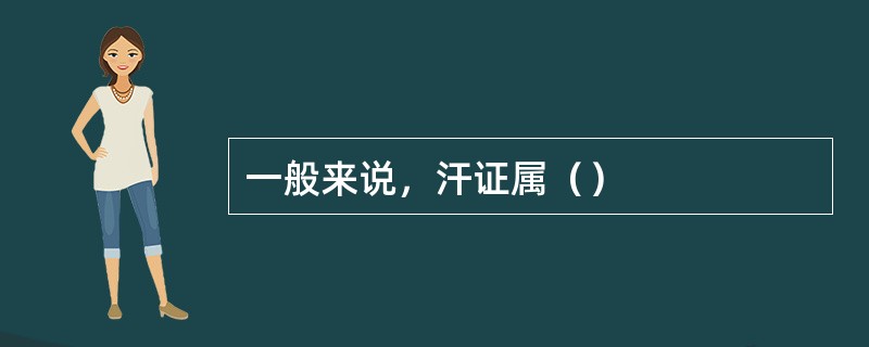 一般来说，汗证属（）