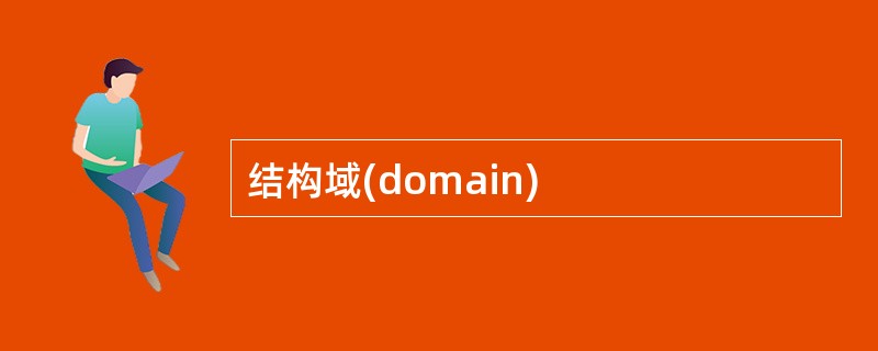 结构域(domain)