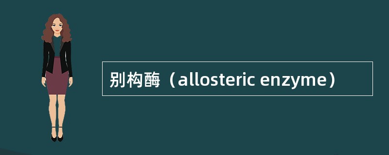 别构酶（allosteric enzyme）