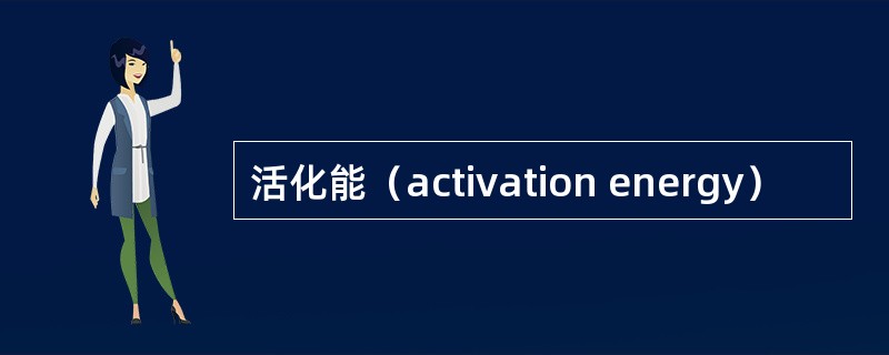 活化能（activation energy）