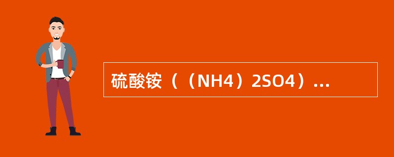 硫酸铵（（NH4）2SO4）沉淀蛋白质后，可选用透析法除去它，是否从透析袋中除净