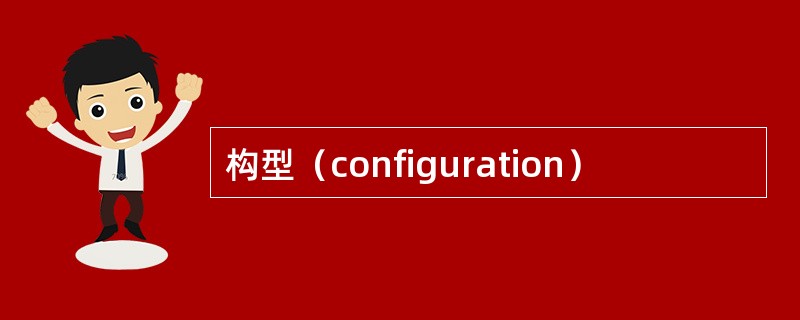 构型（configuration）