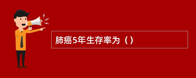 肺癌5年生存率为（）