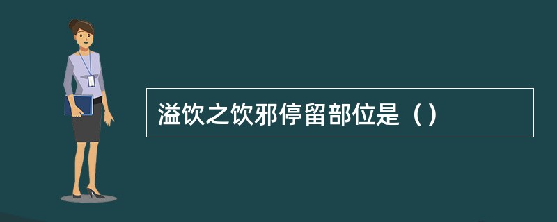 溢饮之饮邪停留部位是（）