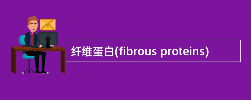 纤维蛋白(fibrous proteins)