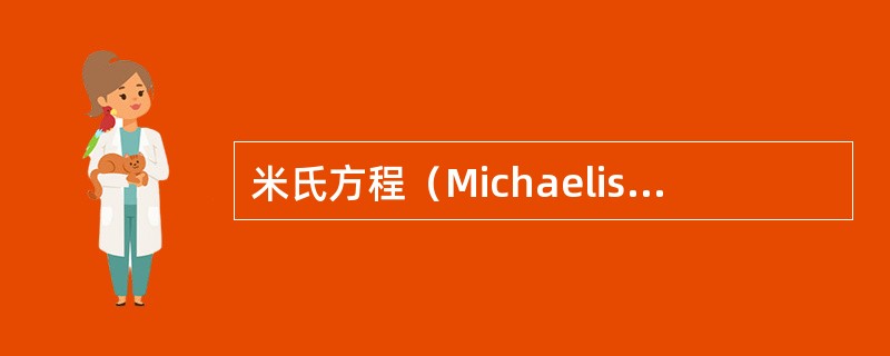 米氏方程（Michaelis-Menten equation）