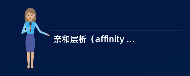亲和层析（affinity chromatography）