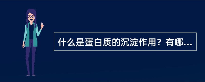 什么是蛋白质的沉淀作用？有哪些沉淀蛋白质的方法？各方法沉淀的机理是什么？