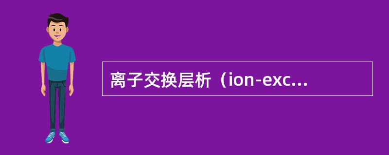 离子交换层析（ion-exchange column chromatograph