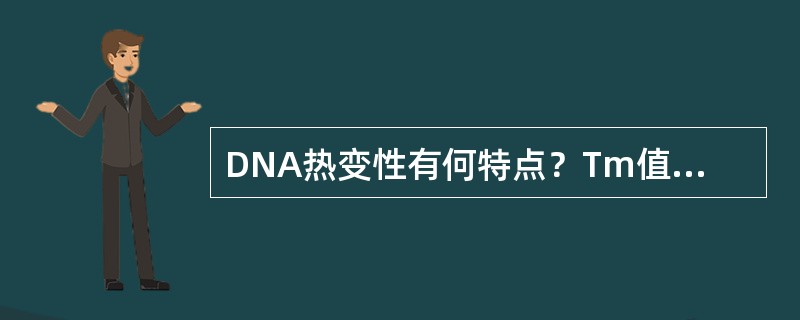 DNA热变性有何特点？Tm值表示什么？