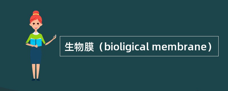 生物膜（bioligical membrane）