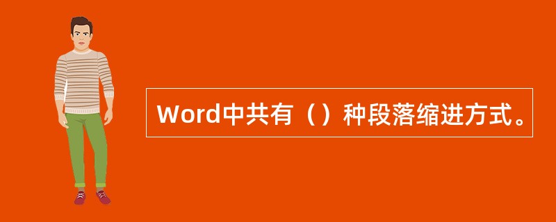 Word中共有（）种段落缩进方式。