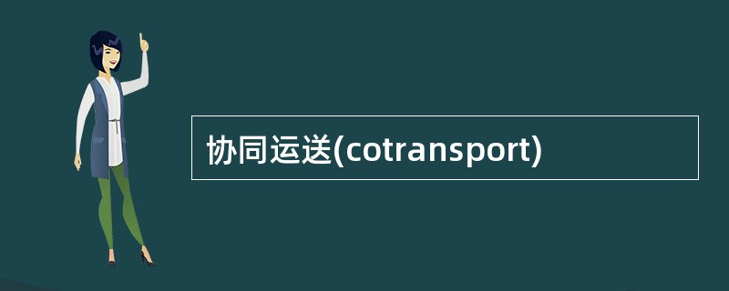 协同运送(cotransport)