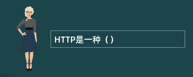 HTTP是一种（）