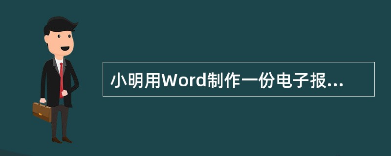 小明用Word制作一份电子报，在制作完成后需要进行保存时，发现含有保存按钮的“常