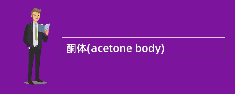 酮体(acetone body)
