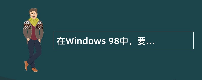 在Windows 98中，要安装一个应用程序，正确的操作是（）。