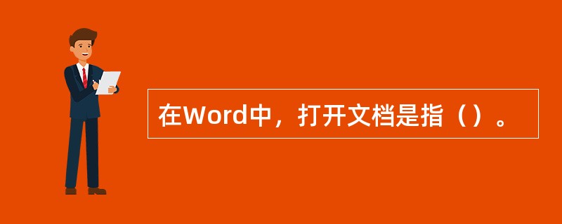 在Word中，打开文档是指（）。