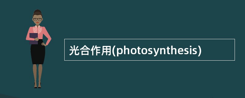 光合作用(photosynthesis)