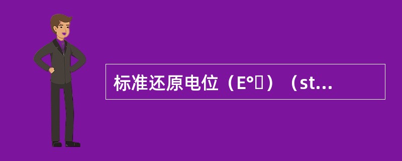 标准还原电位（E°ˊ）（standard reduction potential