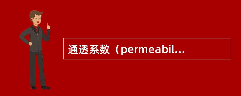 通透系数（permeability coefficient）