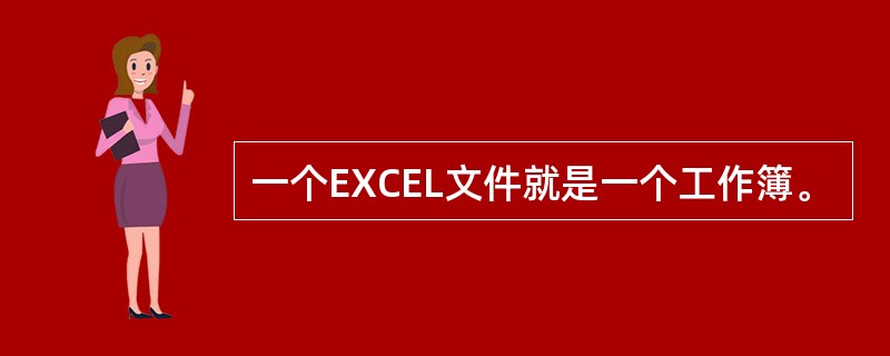 一个EXCEL文件就是一个工作簿。