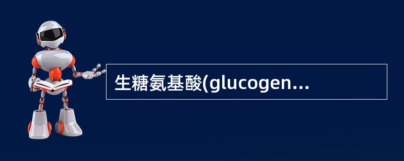 生糖氨基酸(glucogenic amino acids)