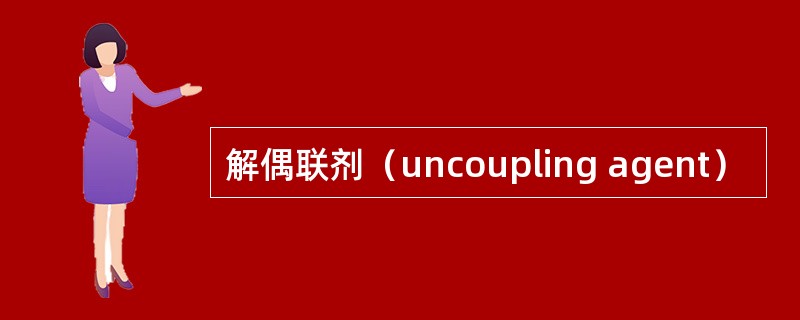 解偶联剂（uncoupling agent）