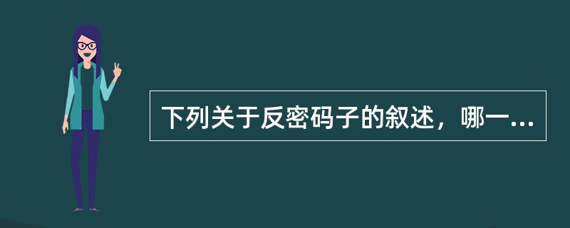 下列关于反密码子的叙述，哪一项是正确的（）。