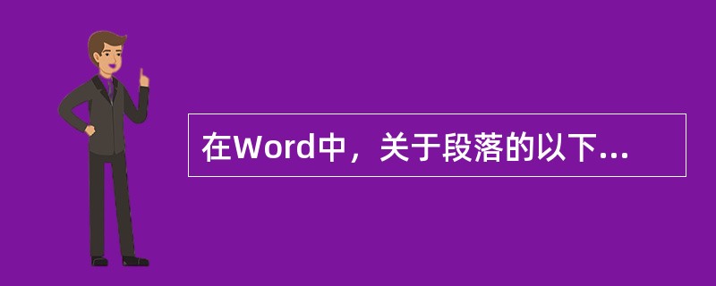 在Word中，关于段落的以下说法中正确的是（）。