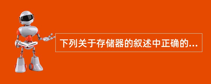 下列关于存储器的叙述中正确的是（）