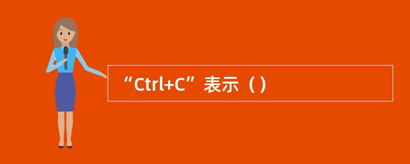 “Ctrl+C”表示（）