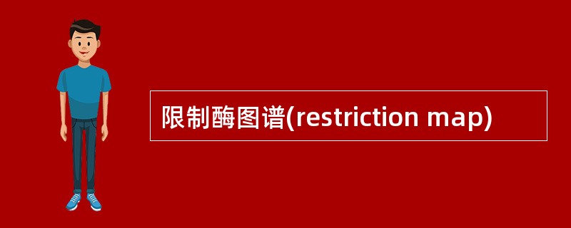 限制酶图谱(restriction map)