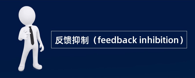 反馈抑制（feedback inhibition）