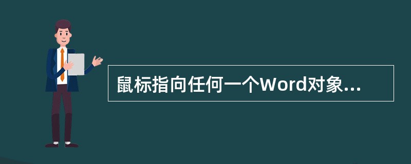 鼠标指向任何一个Word对象单击鼠标右按钮弹出的快捷菜单是一样的。