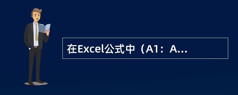 在Excel公式中（A1：A5）是指A1单元格和A5单元格。