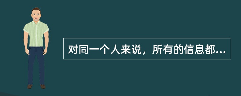 对同一个人来说，所有的信息都是有价值的。