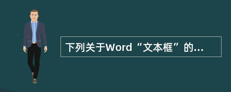 下列关于Word“文本框”的描述，错误的是（）。