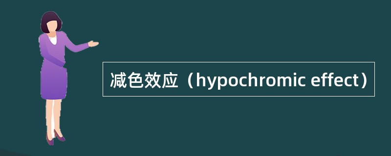 减色效应（hypochromic effect）